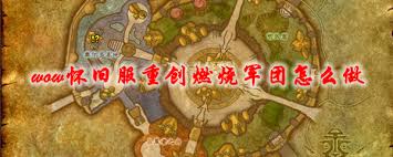 震惊！魔兽世界怀旧服重创燃烧军团竟有这般玩法，tbc怀旧服重创秘籍大公开！