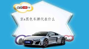 北京各大使馆车牌号是如何划分的