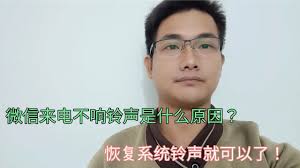 苹果微信来电铃声不响的原因