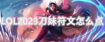 LOL2024刀妹天赋加点指南