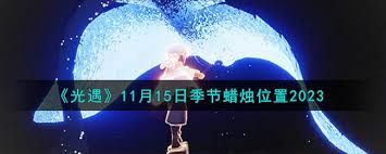 光遇11月15日每日任务大蜡烛位置全解析