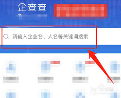 企查查app如何查营业执照及企业年报步骤全解析