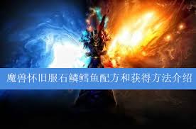 魔兽世界石鳞鳕鱼获取全攻略