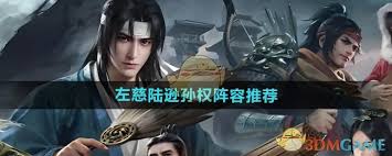 震惊！三国谋定天下中左慈陆逊孙权这一阵容竟有如此玩法，速来围观！