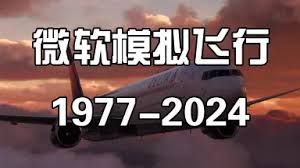 微软飞行模拟2024全流程通关视频攻略：带你领略飞行模拟的精彩世