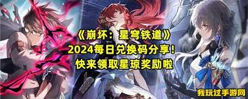 崩坏星穹铁道2024最新最全兑换码大公开