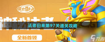 保卫萝卜4法老归来第97关通关秘籍