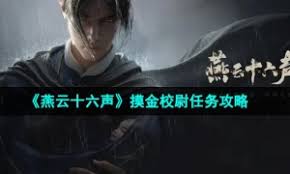 燕云十六声摸金校尉任务超精简高效攻略