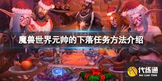 魔兽世界元帅下落任务极简攻略，核心要点速掌握