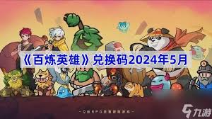 惊爆！百炼英雄12月兑换码大全强势来袭，错过再等一年！