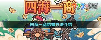 震惊！四海一商竟能如此结婚，速来围观！