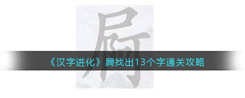 汉字进化尸阿找13个字超全攻略