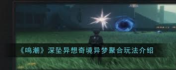 鸣潮深坠异想奇境异梦聚合玩法介绍