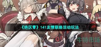 惊爆！绝区零竟藏如此秘诀，带你轻松搞定 141 友情联络活动