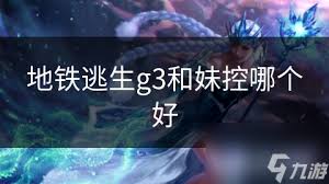 地铁逃生：妹控与g3谁更强
