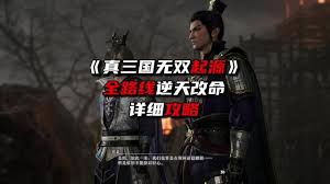 真三国无双起源困难难度孙坚逆天改命方法大