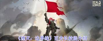 原来湮灭边界线百夫长技能介绍全解析
