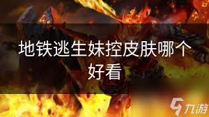 地铁逃生：aug与妹控谁更强？深度对比解析