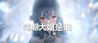 鸣潮大姐身份核心要点全知晓