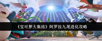 震惊！宝可梦大集结阿罗拉九尾竟有这种进化方式，速来一览！