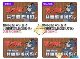 速看！猫和老鼠共研服激活码究竟是多少？