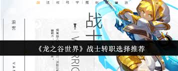 龙之谷战士PK转职必看！深度解析手游战士职业，告诉你转什么最厉害