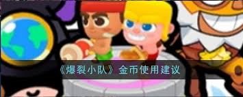 惊爆！爆裂小队金币用途大，你绝对意想不到！