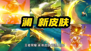蛇年限定皮肤澜：独特造型与技能特效全解析