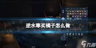 逆水寒买橘子奇遇详细攻略及做法大