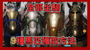 惊爆！真三国无双起源栗毛马获取秘籍大公开