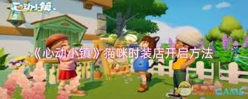 原来的心动小镇猫咪时装店开启方法大