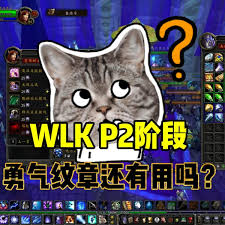 魔兽世界wlk必看！勇气纹章获取全攻略大