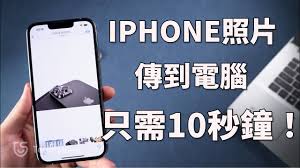 惊爆！iPhone照片传电脑竟有这些超简单又超实用的妙招！