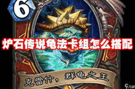 震惊！炉石传说龟龟贼卡组构筑大，超神玩法等你掌握！
