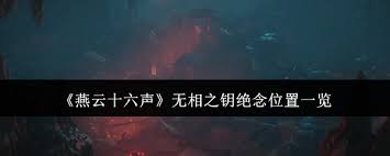 震惊！燕云十六声无相之钥绝念竟藏于此！