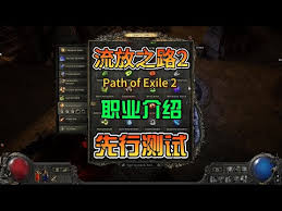 流放之路2抢先测试：六大职业独特魅力大，速来一探究竟！