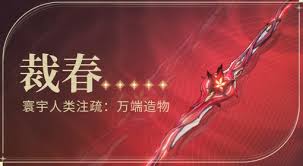 惊爆！鸣潮裁春究竟怎么样？速来一探究竟！