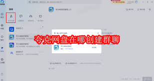 夸克网盘如何建群聊全攻略