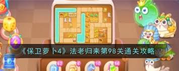 保卫萝卜4法老归来第98关通关攻略