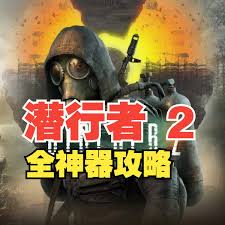 潜行者2切尔诺贝利之心全特异点神器收集超详细攻略