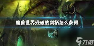魔兽世界残破的剑柄任务详细攻略及完成指南