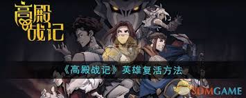 高殿战记英雄复活机制深度剖析：如何巧妙实现复活凸显核心要点