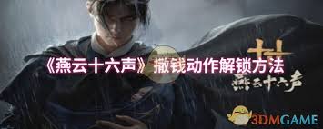 燕云十六声撒钱动作解锁秘籍大公开