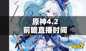 原神4.2前瞻直播时间公布