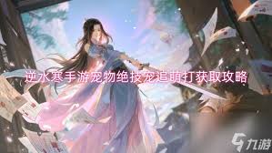 逆水寒手游宠追萌打获取方法大排名领先