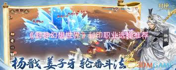 封神幻想世界封印职业怎么选？超实用攻略来袭！