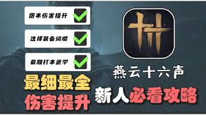 惊爆！燕云十六声高伤害操作技巧大，让你战力飙升制霸全场！