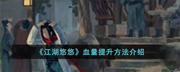 震惊！江湖悠悠血量提升竟有如此惊人秘密！