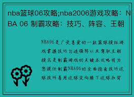 震惊！NBA2006免CD补丁使用秘籍大公开，速来围观！