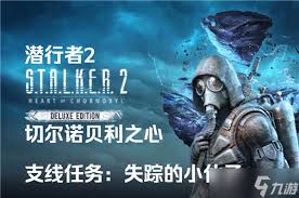 惊爆！潜行者2失踪小伙子支线任务全攻略大